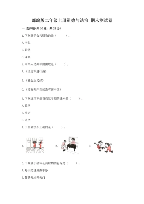 部编版二年级上册道德与法治 期末测试卷附参考答案（完整版）.docx