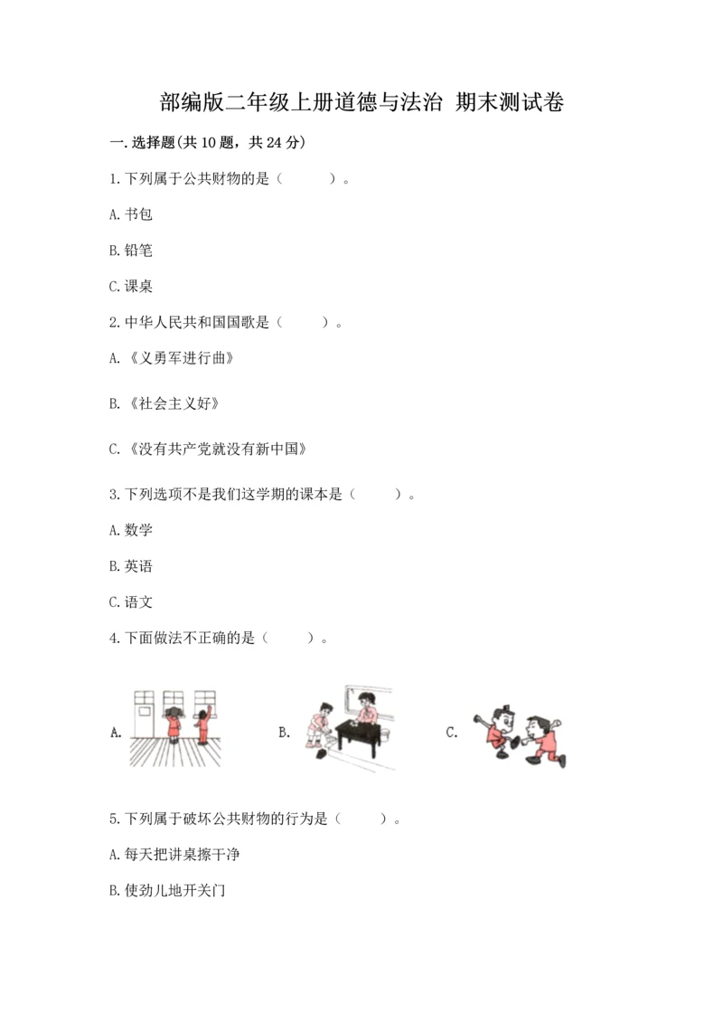 部编版二年级上册道德与法治 期末测试卷附参考答案（完整版）.docx
