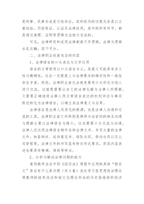谈法律逻辑对法律职业技能培养的意义论文.docx