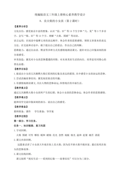 【课堂无忧】8.卖火柴的小女孩 任务型教学（第2课时）（教案）