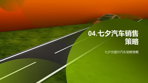 七夕节销车策略解析