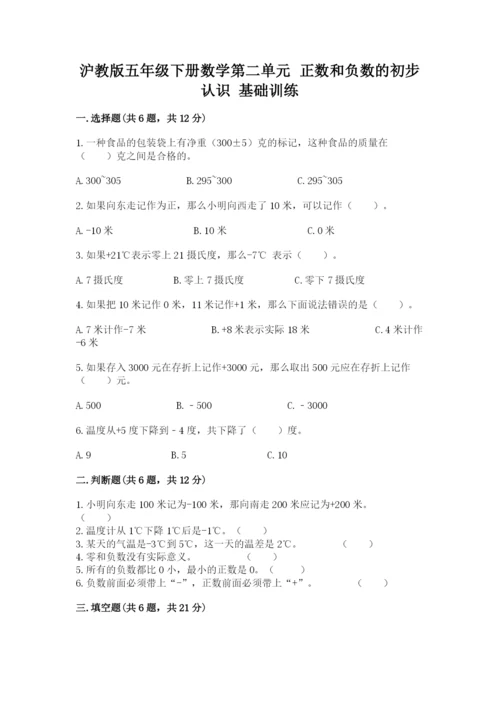 沪教版五年级下册数学第二单元 正数和负数的初步认识 基础训练精选.docx