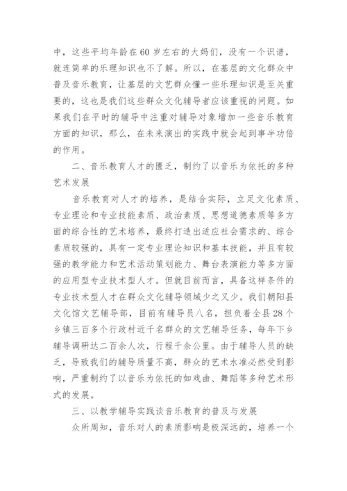 音乐教育实践的普及论文.docx