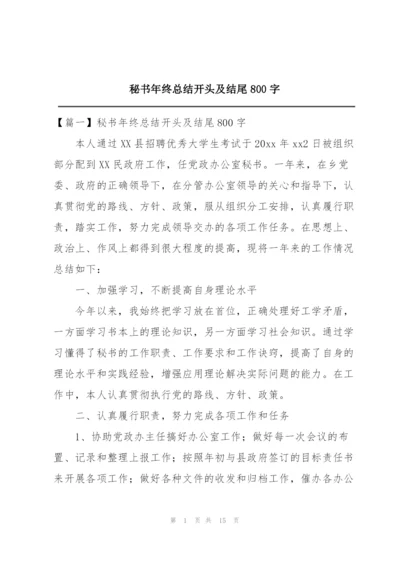 秘书年终总结开头及结尾800字.docx