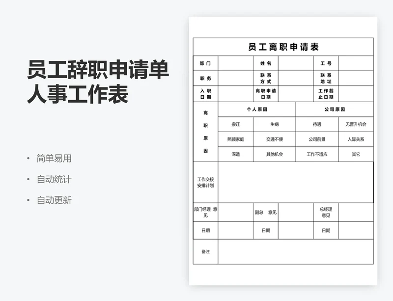 员工辞职申请单人事工作表