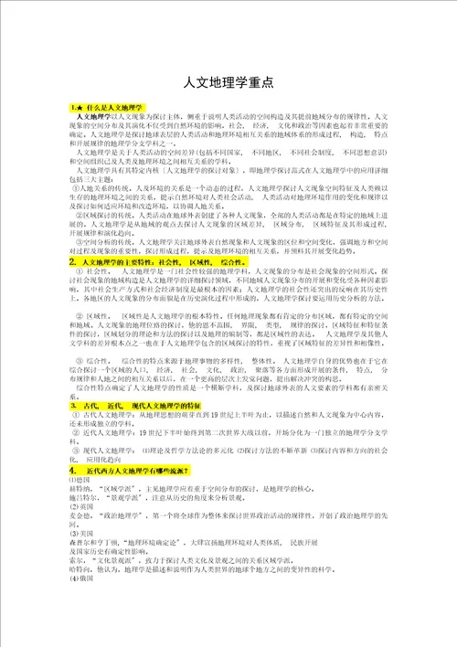 人文地理学重点复习资料