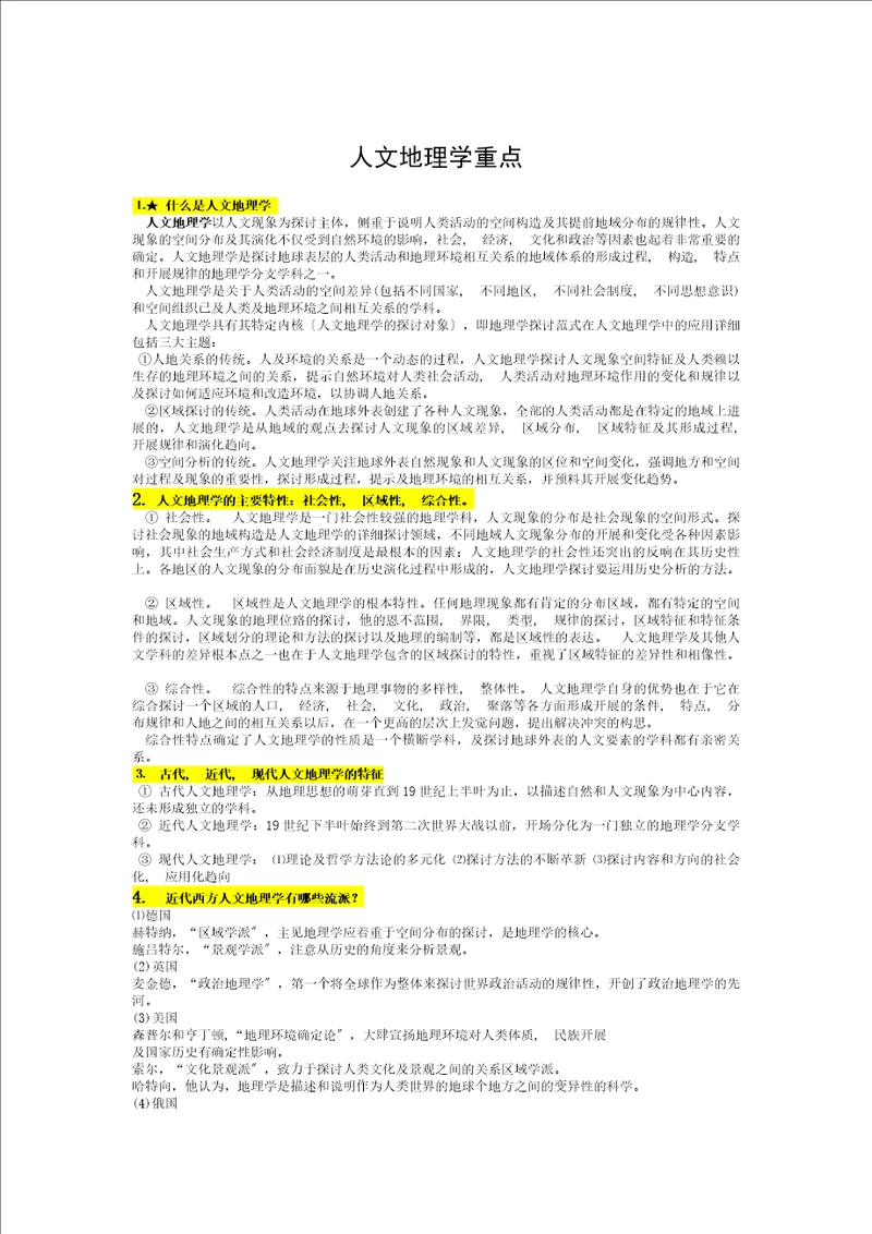 人文地理学重点复习资料
