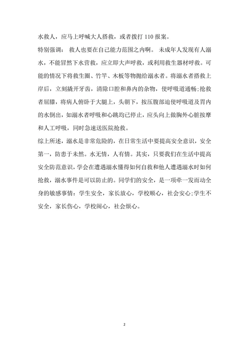 防溺水安全教育讲稿