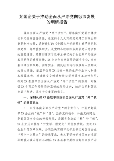 【国资国企】某国企关于推动全面从严治党向纵深发展的调研报告.docx