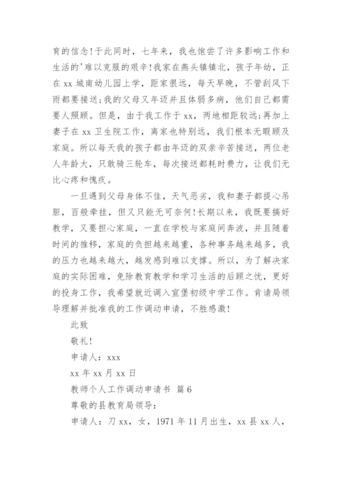 教师个人工作调动申请书.docx