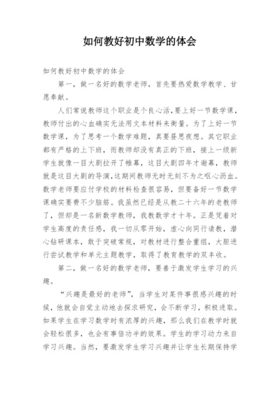 如何教好初中数学的体会.docx