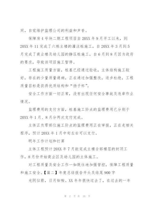 年度总结报告开头及结尾900字.docx