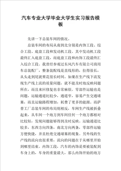 汽车专业大学毕业大学生实习报告模板