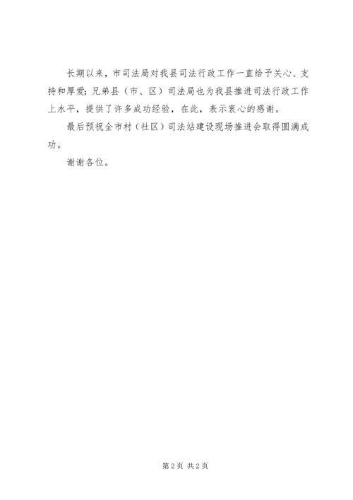 全市司法行政工作推进会议欢迎辞.docx