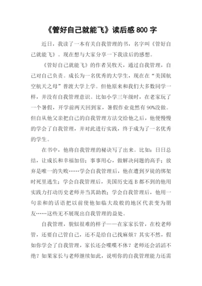 《管好自己就能飞》读后感800字.docx