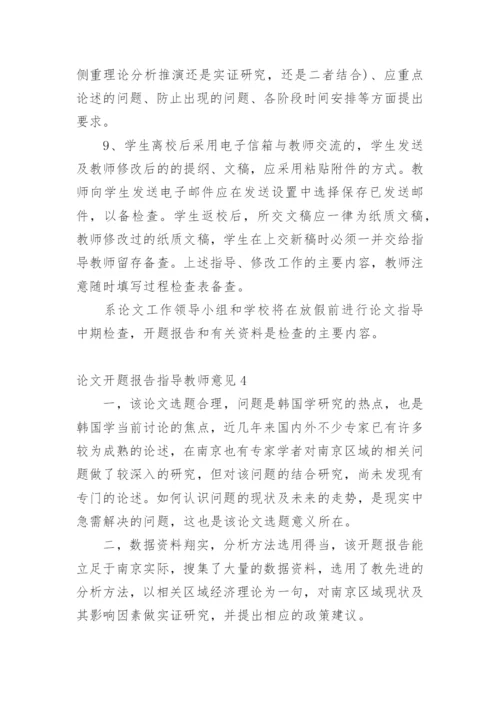 论文开题报告指导教师意见精编.docx