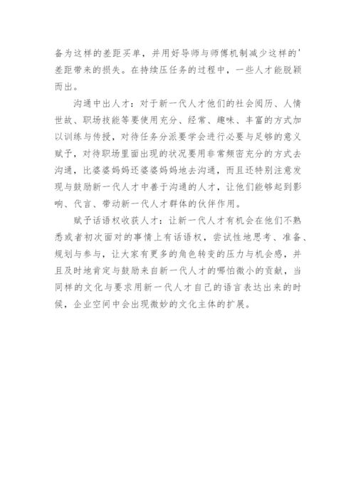 谈谈企业培养新人才的方法.docx