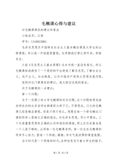 毛概课心得与建议 (2).docx