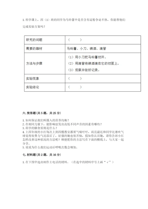 教科版科学四年级上册期末测试卷精品（能力提升）.docx