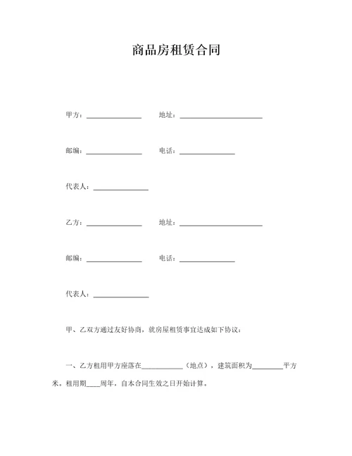 商品房租赁合同