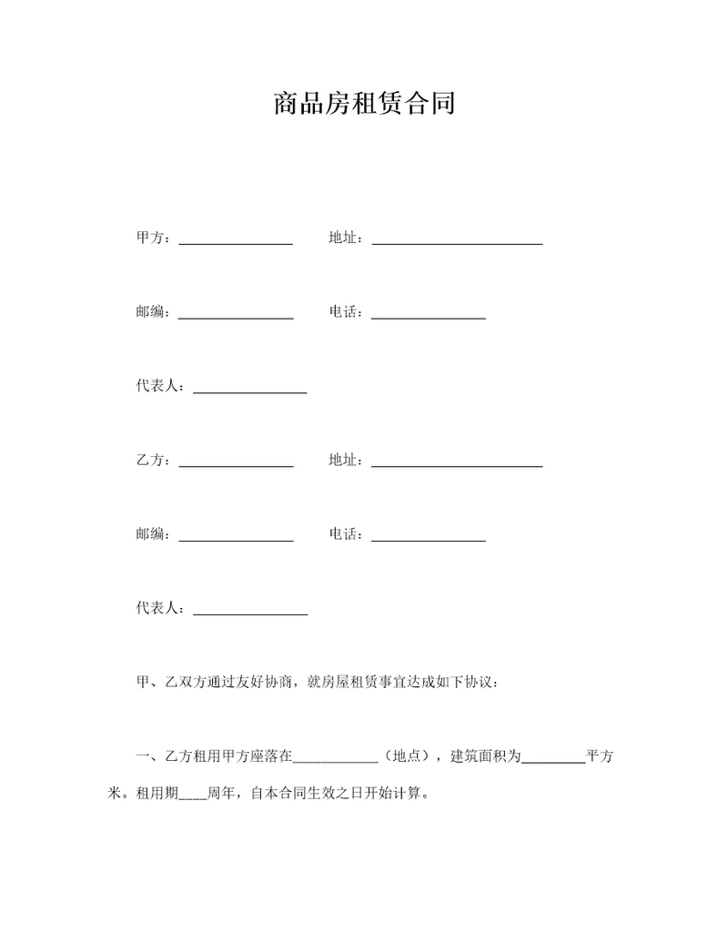 商品房租赁合同