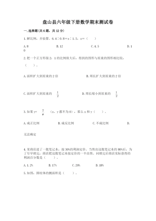 盘山县六年级下册数学期末测试卷（培优）.docx