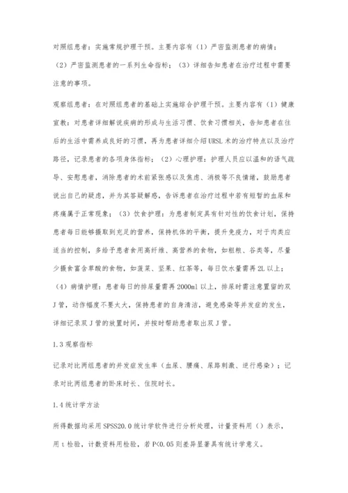 综合护理干预对输尿管结石URSL术后治疗效果的影响.docx