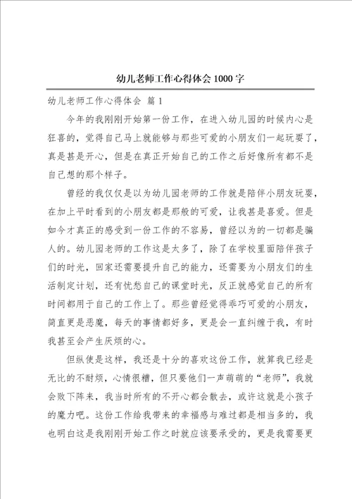 幼儿老师工作心得体会1000字