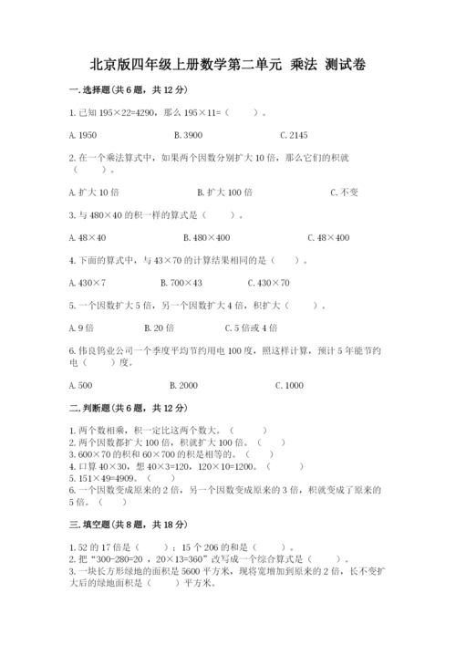 北京版四年级上册数学第二单元 乘法 测试卷附答案（能力提升）.docx