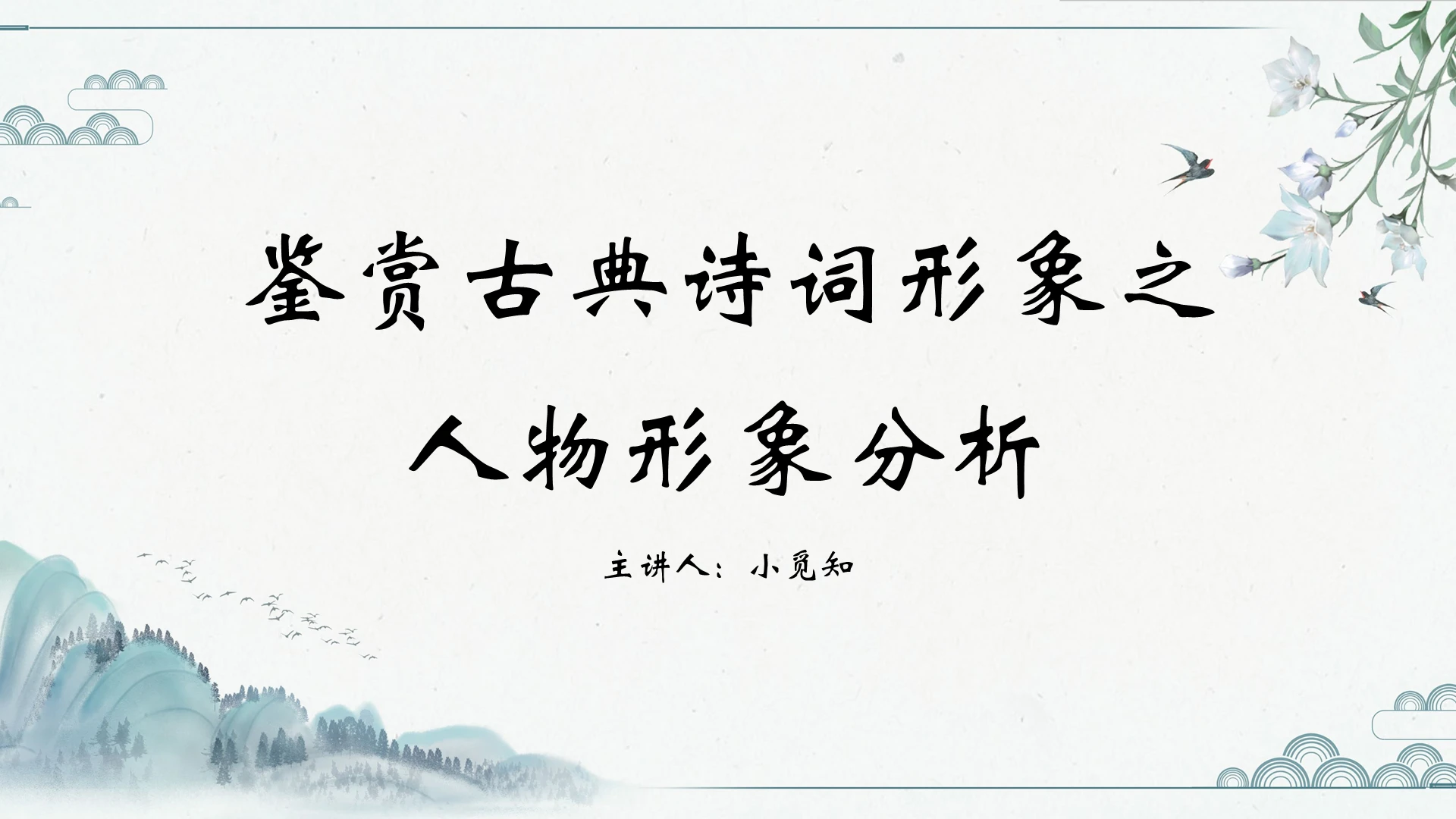 绿色古风教学课件古诗词人物形象分析PPT模板古诗词赏析ppt