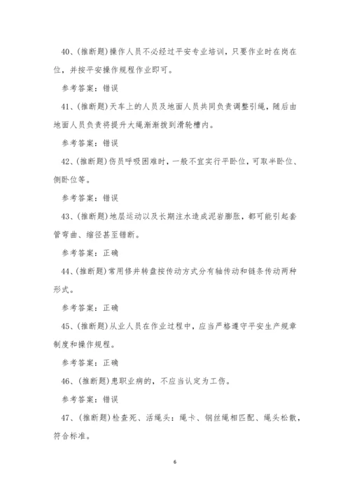 2022年云南省司钻井下作业操作证模拟考试练习题.docx