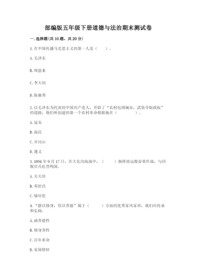 部编版五年级下册道德与法治期末测试卷【考试直接用】.docx