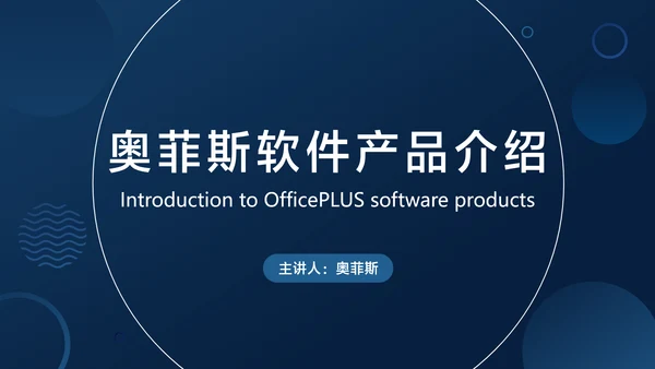蓝色简约风互联网软件产品介绍