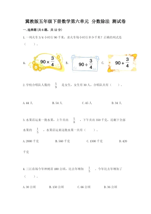 冀教版五年级下册数学第六单元 分数除法 测试卷含答案（满分必刷）.docx