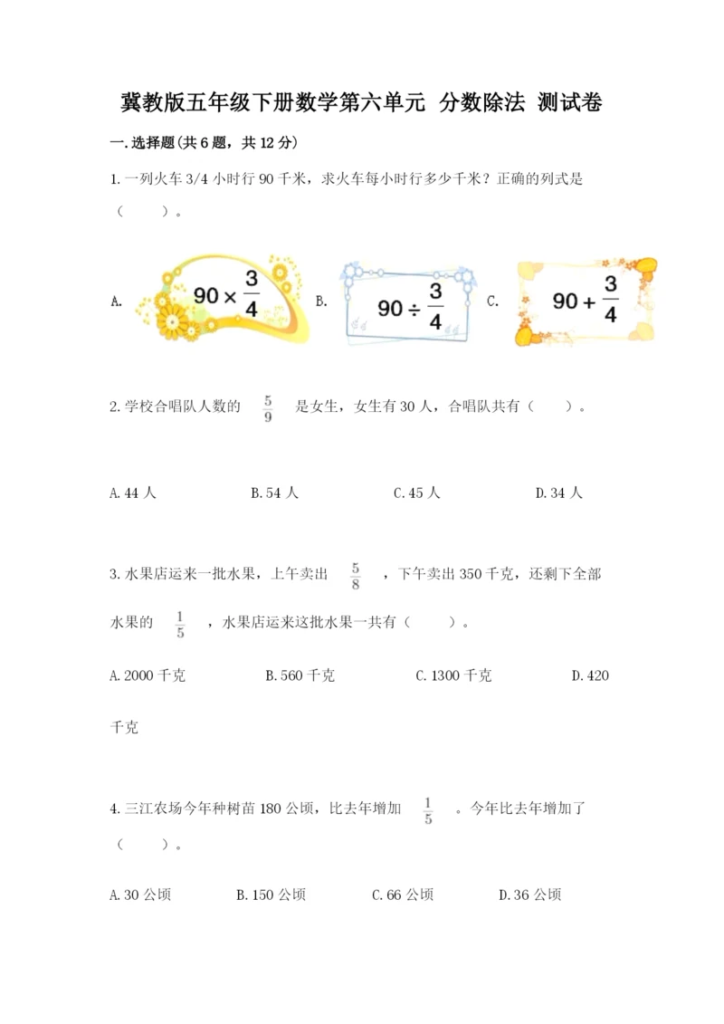 冀教版五年级下册数学第六单元 分数除法 测试卷含答案（满分必刷）.docx