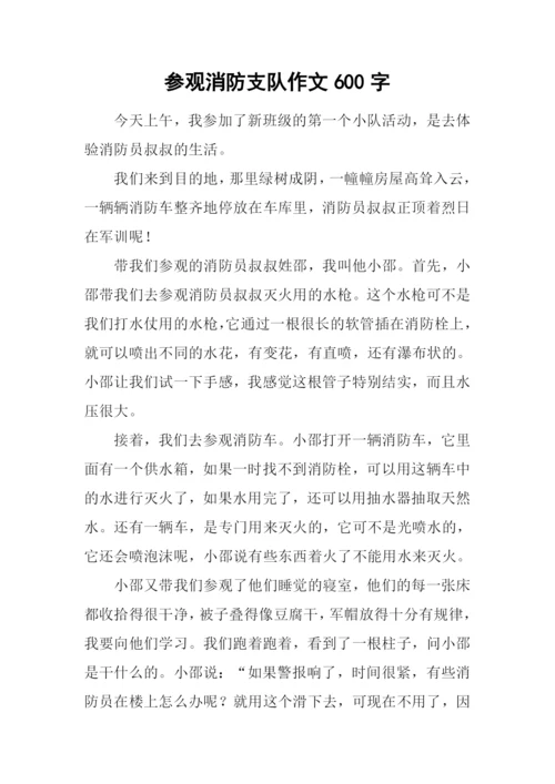 参观消防支队作文600字.docx