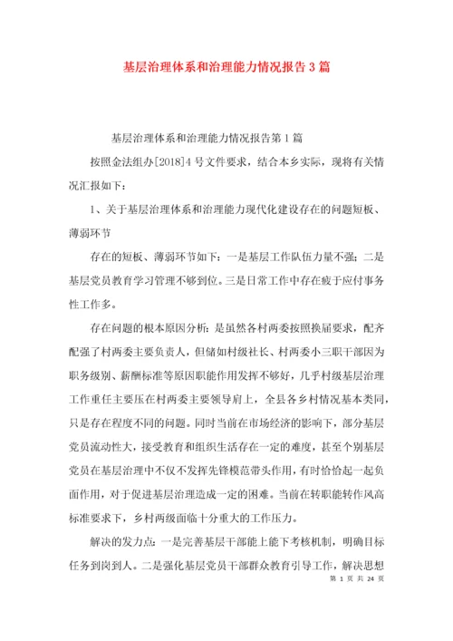 基层治理体系和治理能力情况报告3篇.docx