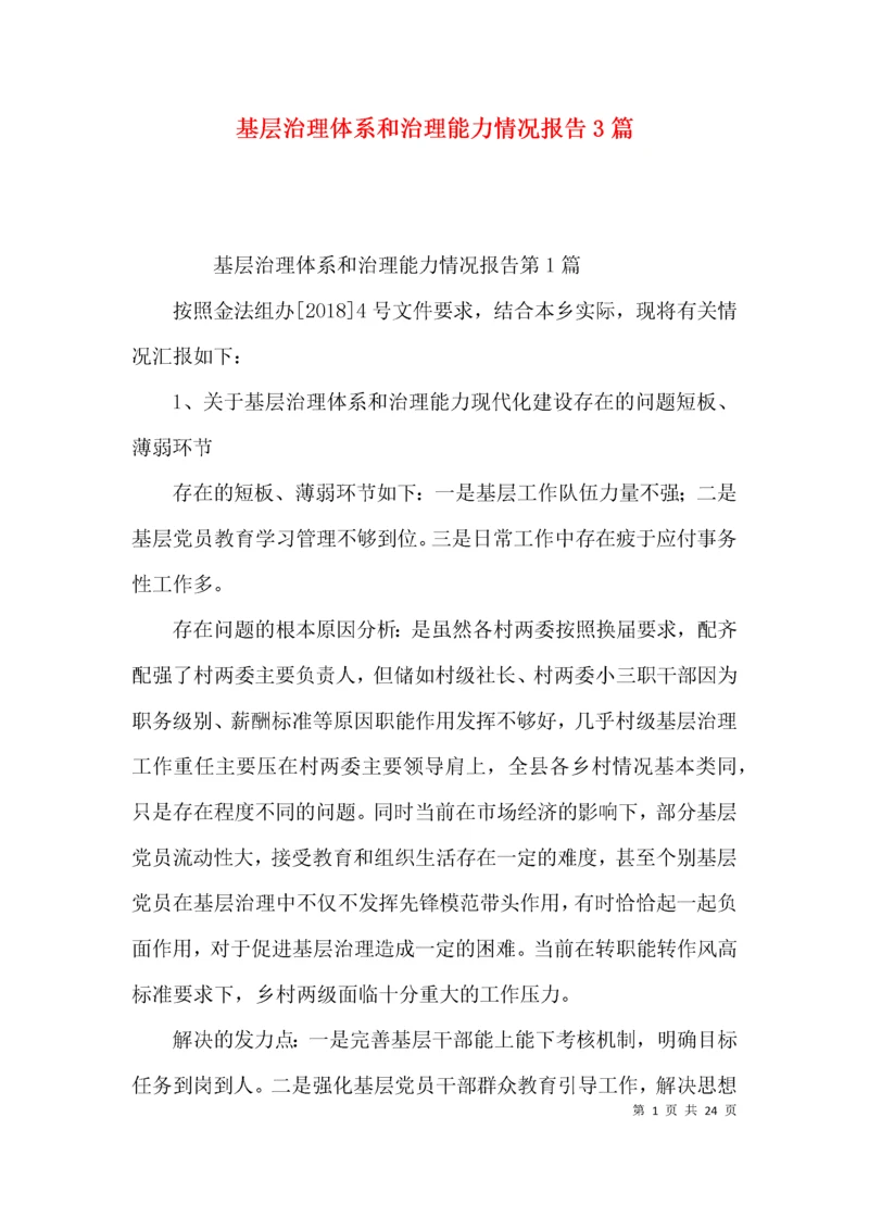 基层治理体系和治理能力情况报告3篇.docx