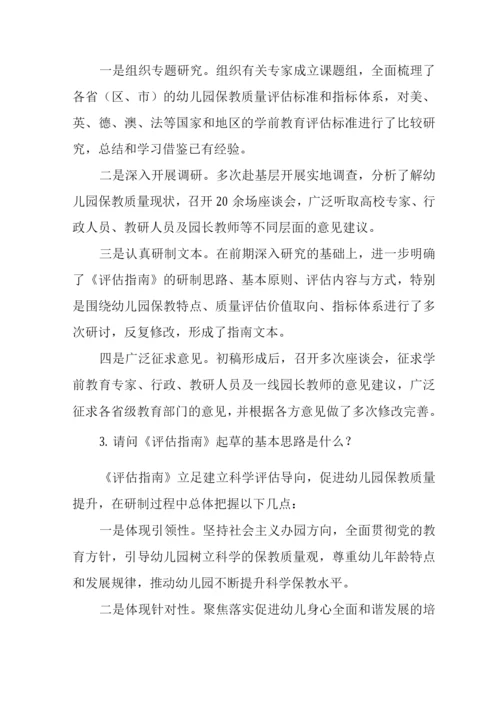 《幼儿园保育教育质量评估指南》解读及学习心得.docx