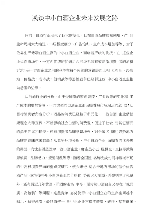 浅谈中国中小白酒企业发展之路