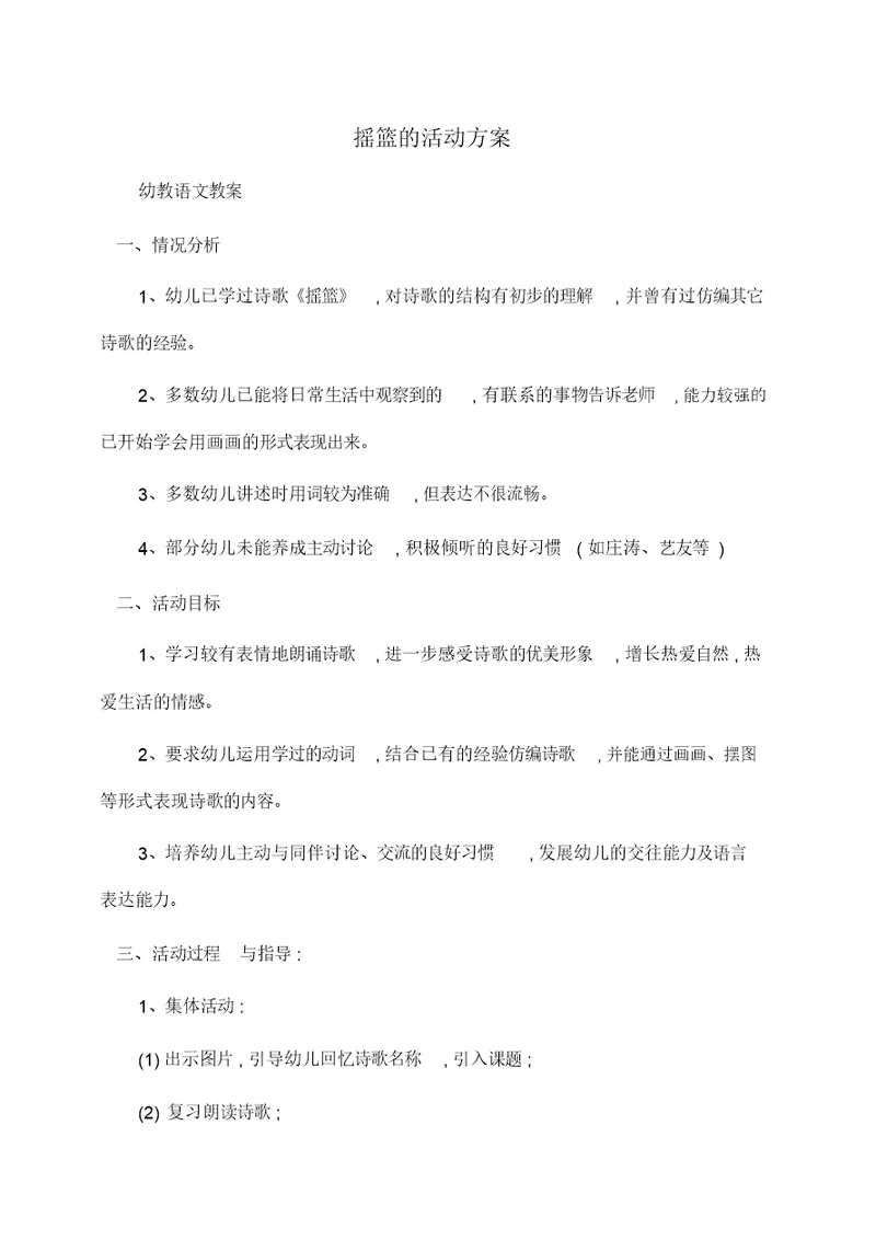 幼儿教育：摇篮的活动方案