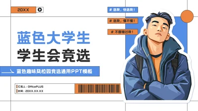 蓝色趣味风大学生学生会竞选PPT模板