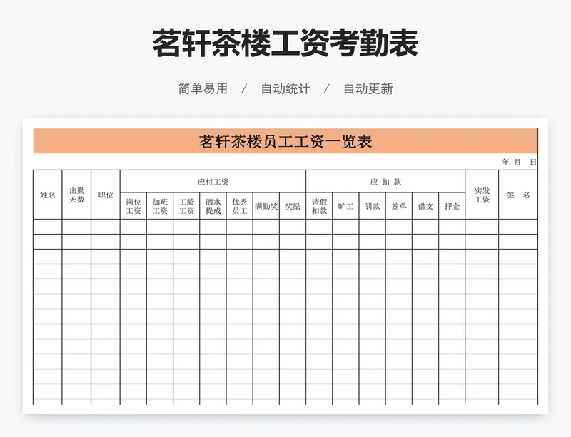 茗轩茶楼工资考勤表