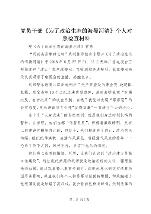 党员干部《为了政治生态的海晏河清》个人对照检查材料.docx