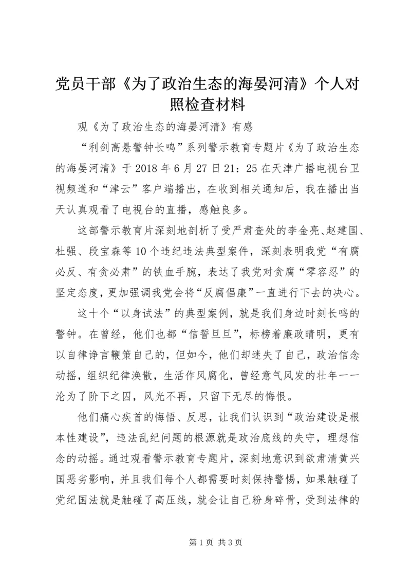 党员干部《为了政治生态的海晏河清》个人对照检查材料.docx