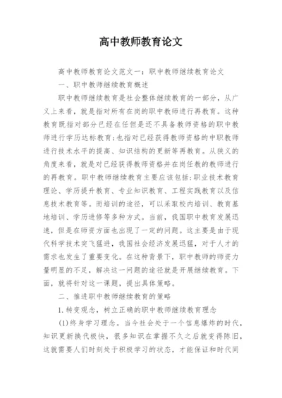 高中教师教育论文.docx