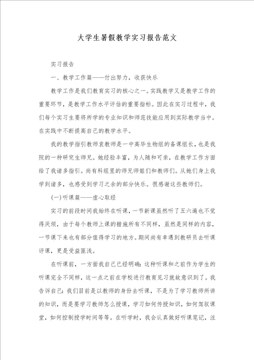 大学生暑假教学实习汇报范文 1