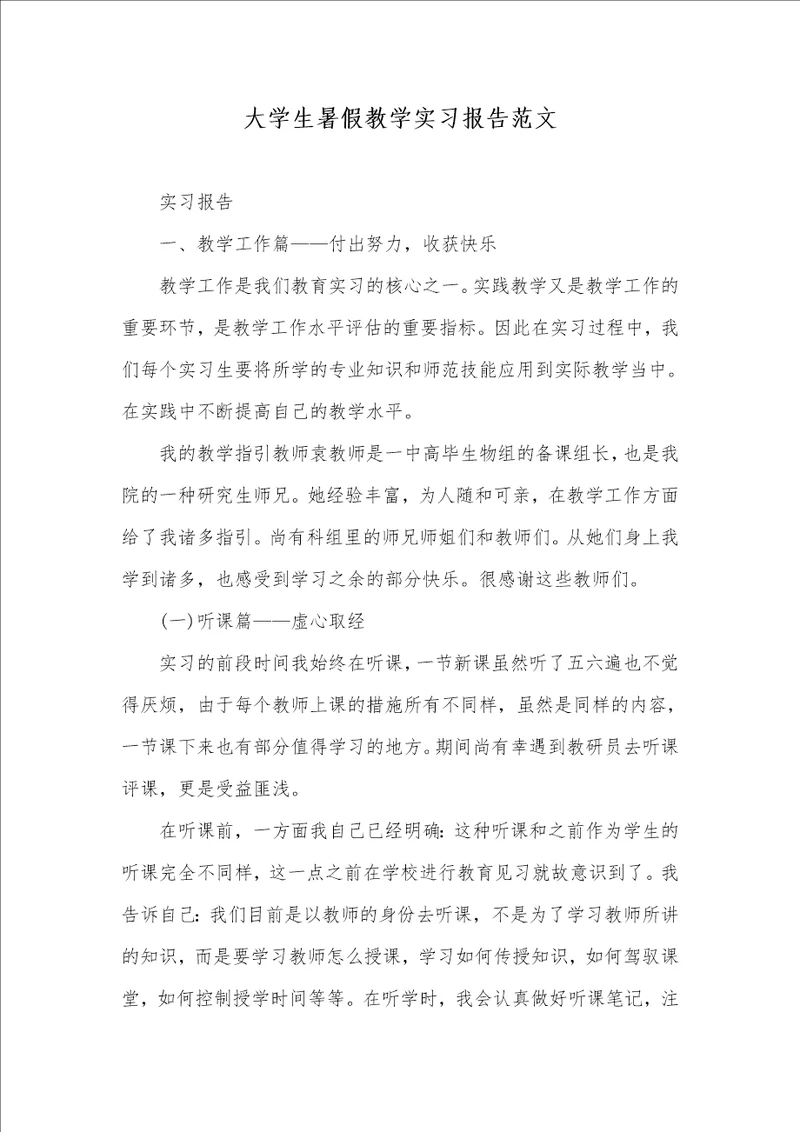 大学生暑假教学实习汇报范文 1