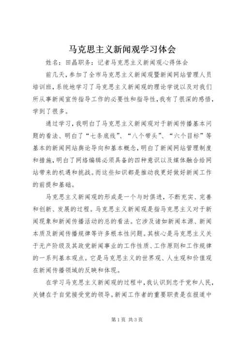 马克思主义新闻观学习体会 (5).docx