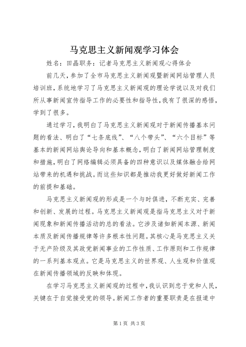 马克思主义新闻观学习体会 (5).docx